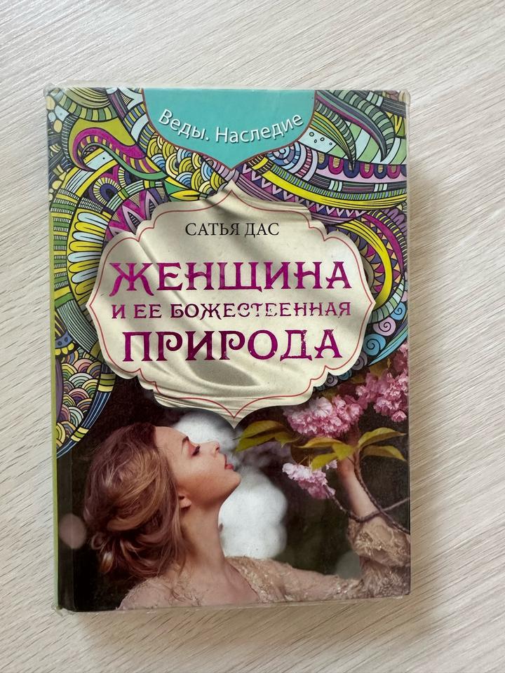 Женщина и ее божественная природа