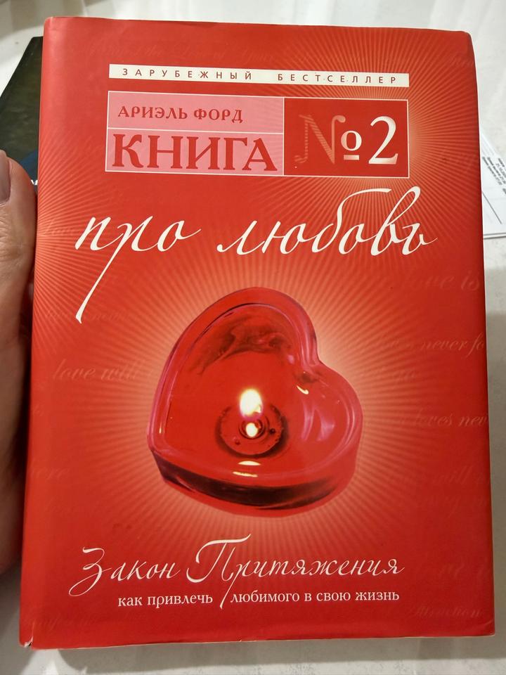 Книга №2 про любовь. Закон Притяжения: как привлечь любимого в свою жизнь