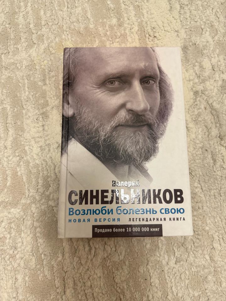 Возлюби болезнь свою