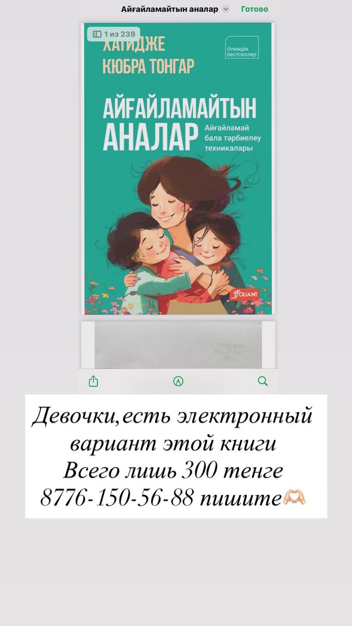 Айғайламайтын аналар электронная книга