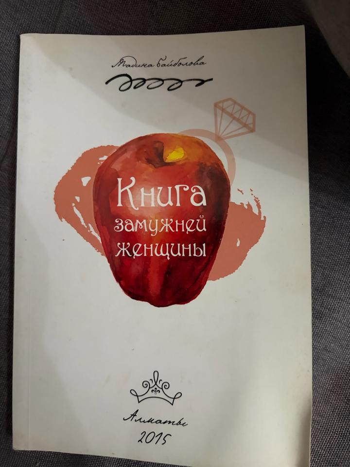 Книга замужней женщины