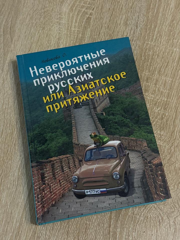 Невероятные приключения русских или Азиатское притяжение