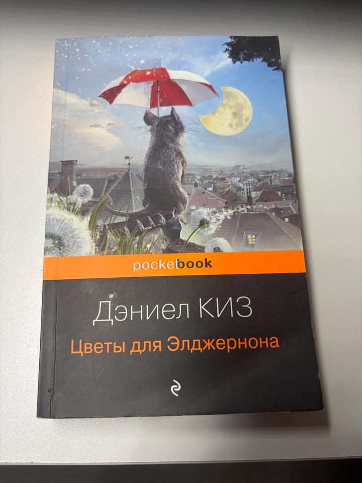 Цветы для Элджернона