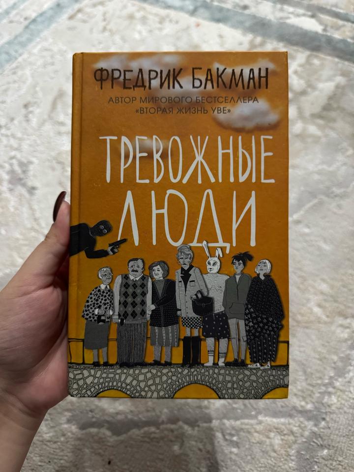 Тревожные люди
