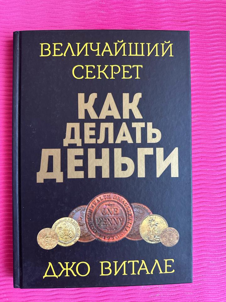 Величайший секрет Как делать деньги