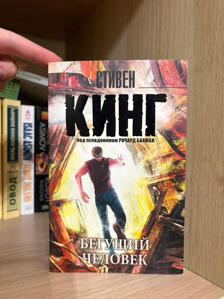 Бегущий человек