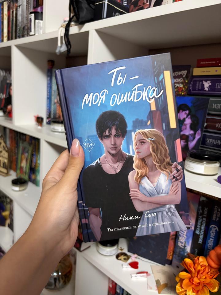 Книга «Ты — моя ошибка»