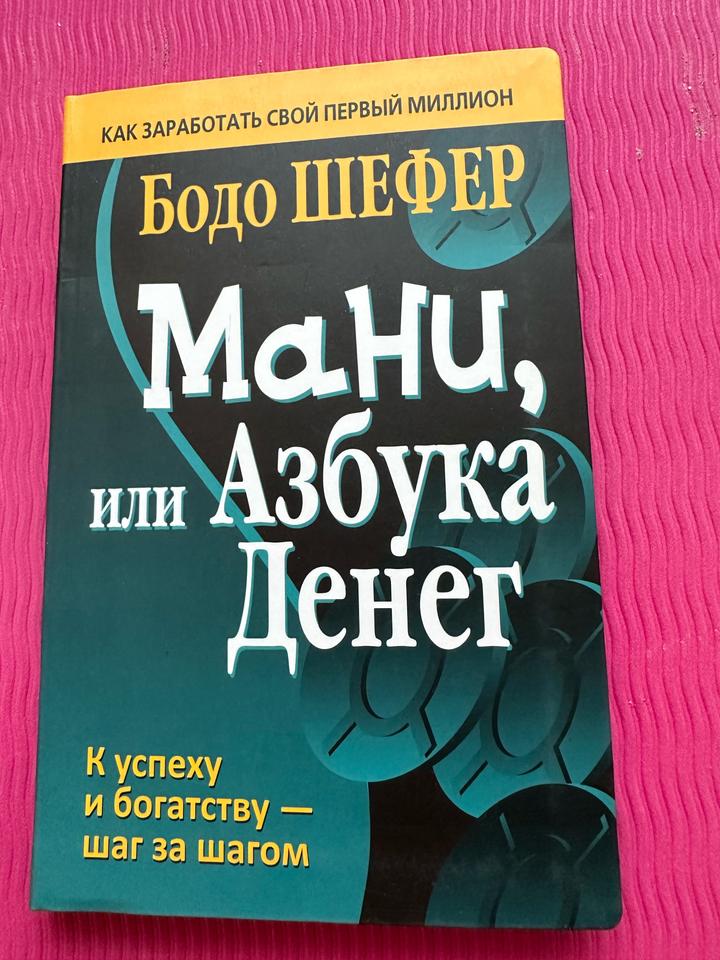 Мани, или Азбука денег