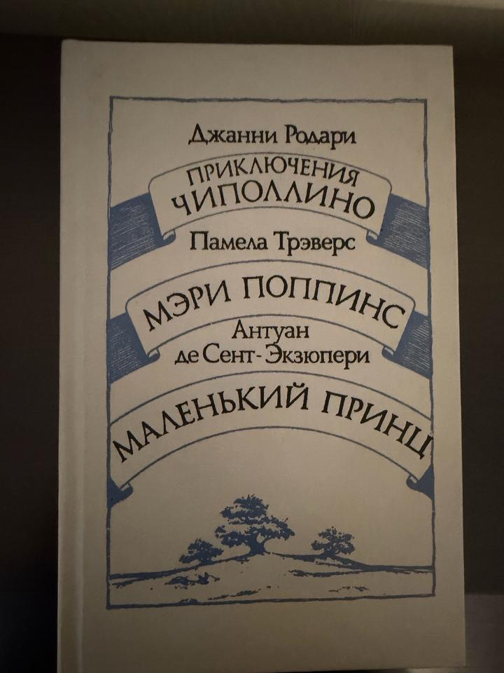 1.Приключения Чиполлино. 🧄 2. Мэри Поппинс. ☂️ 3. Маленький принц 🫅