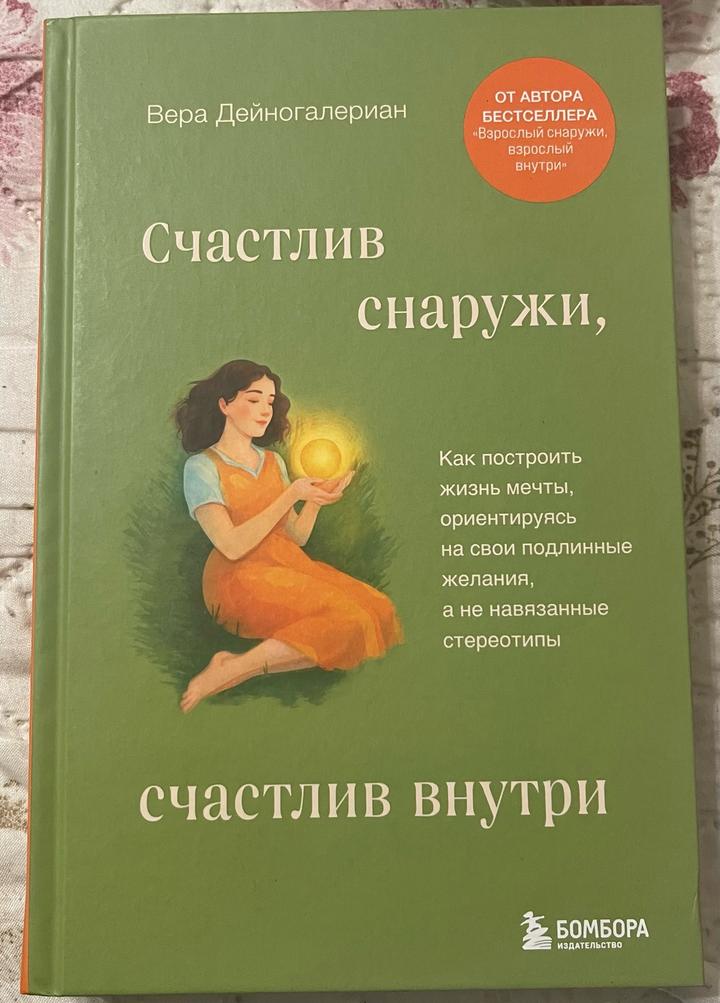 Счастлив снаружи, счастлив внутри