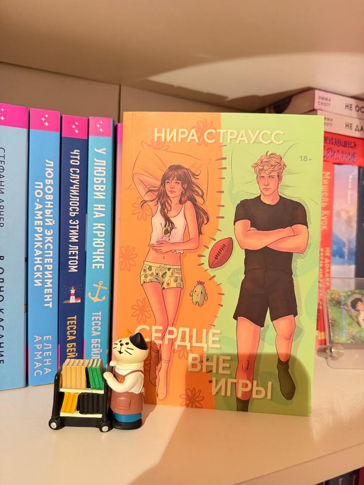 Сердце вне игры