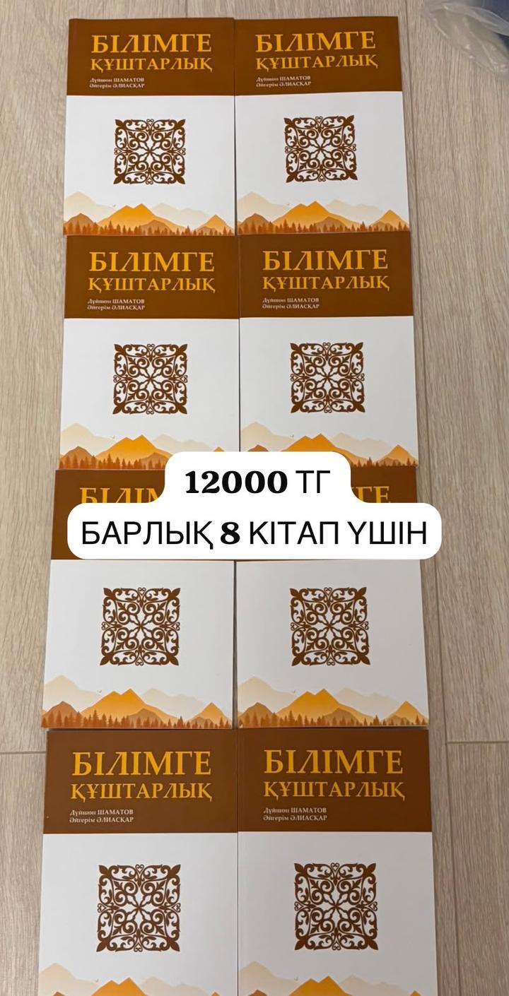 Книги “ Білімге құштарлық “ 8 кітап