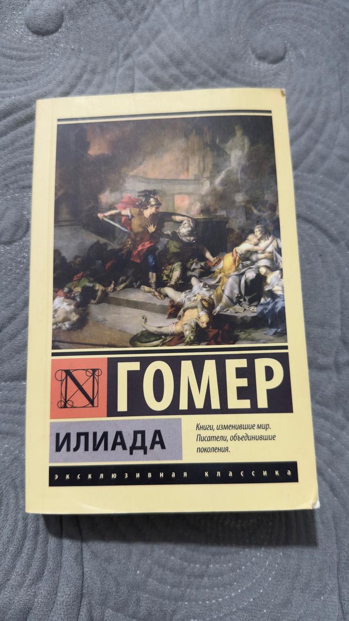 Илиада