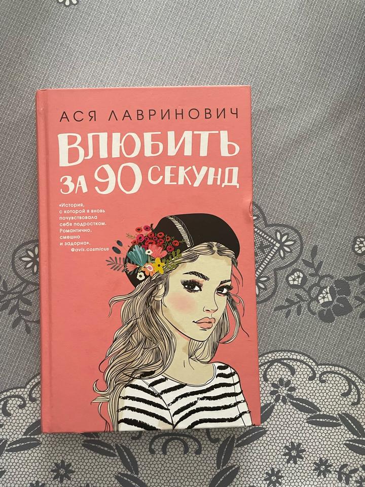 Влюбить за 90 секунд