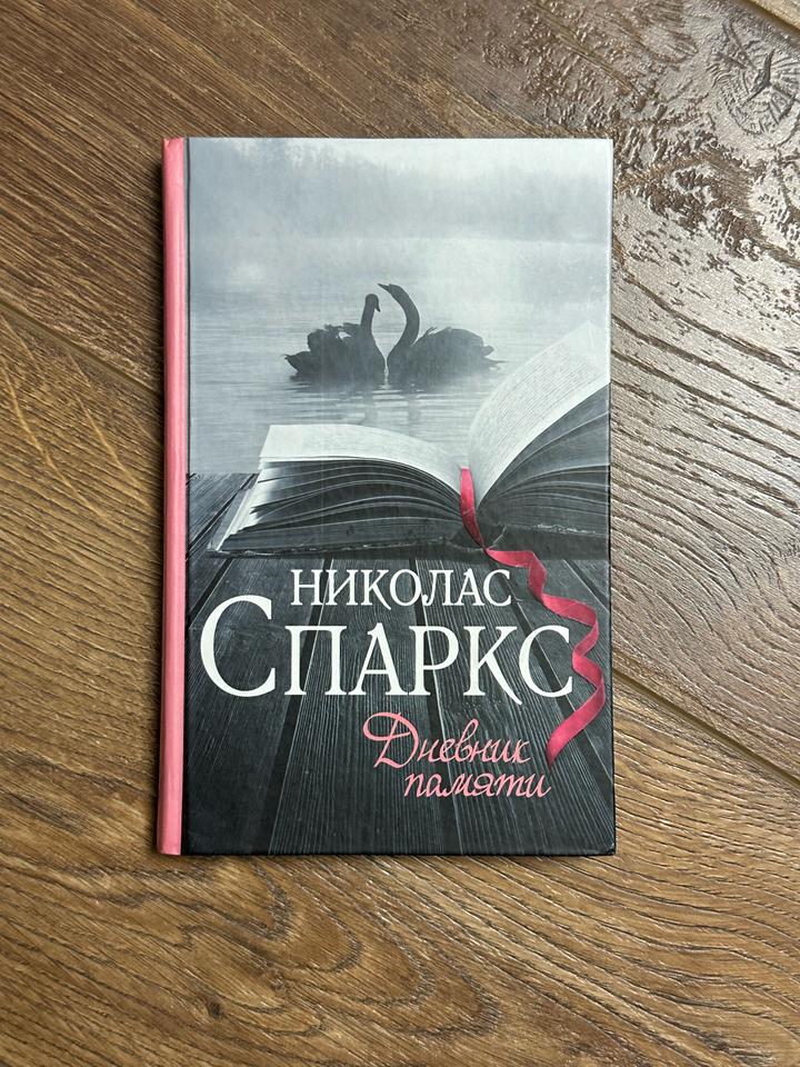 Книга Дневник памяти