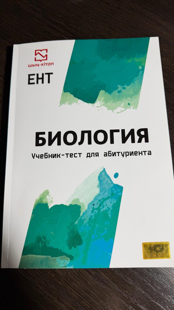 Учебники-тесты для подготовки к ЕНТ — Биология + История Казахстана