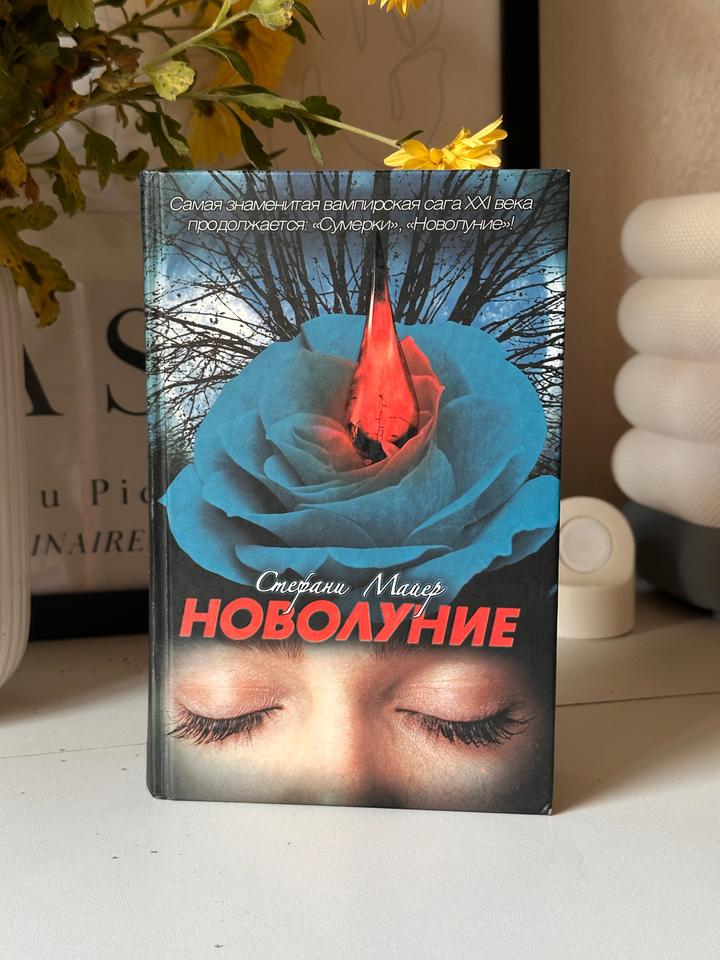 Новолуние