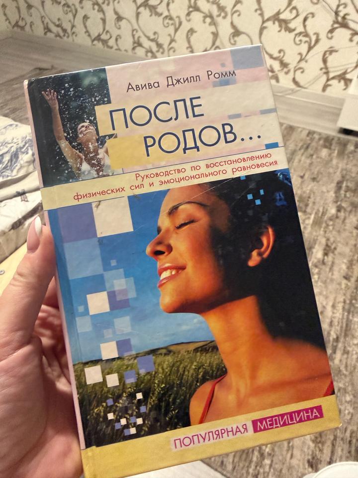 После родов... Руководство по восстановлению физических сил и эмоционального рав
