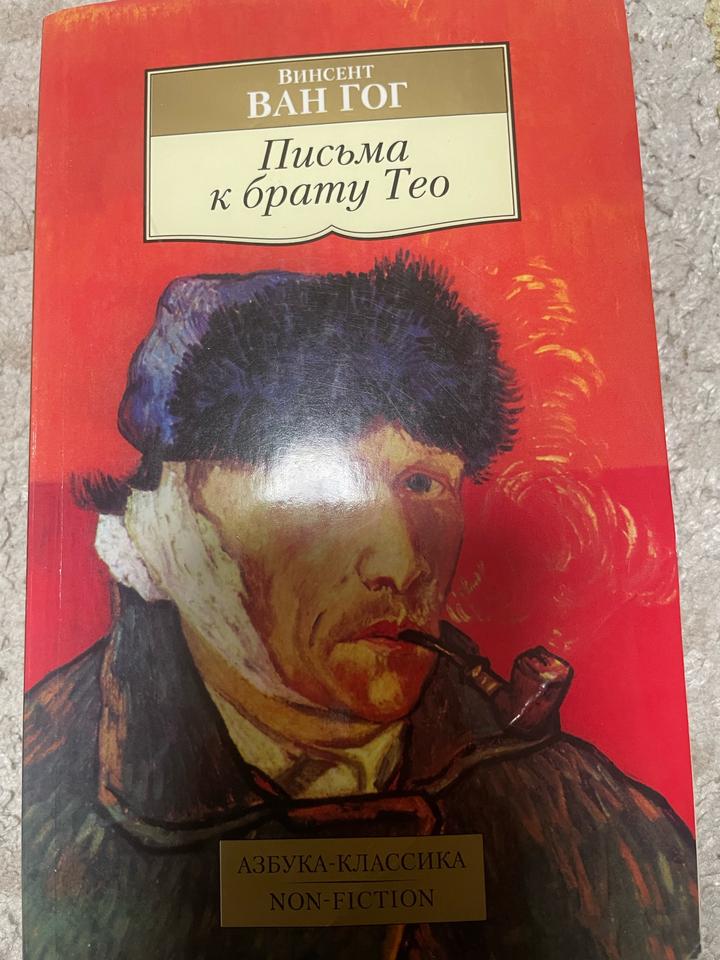 Письма к брату Тео