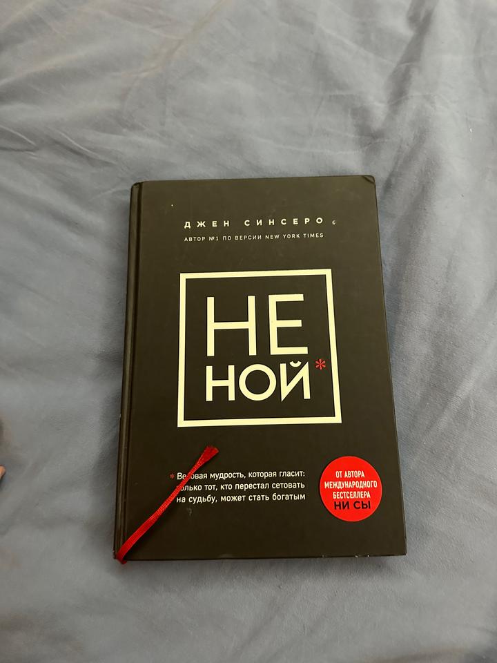 Книга «не ной»