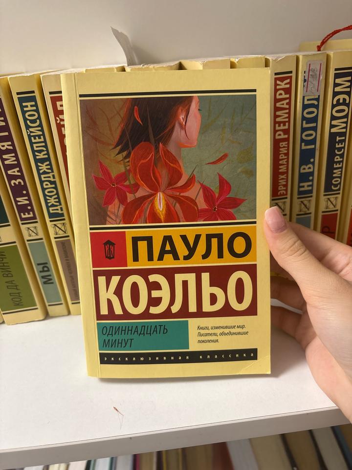 Книга Одиннадцать минут