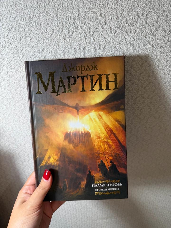 Пламя и кровь. Кровь драконов
