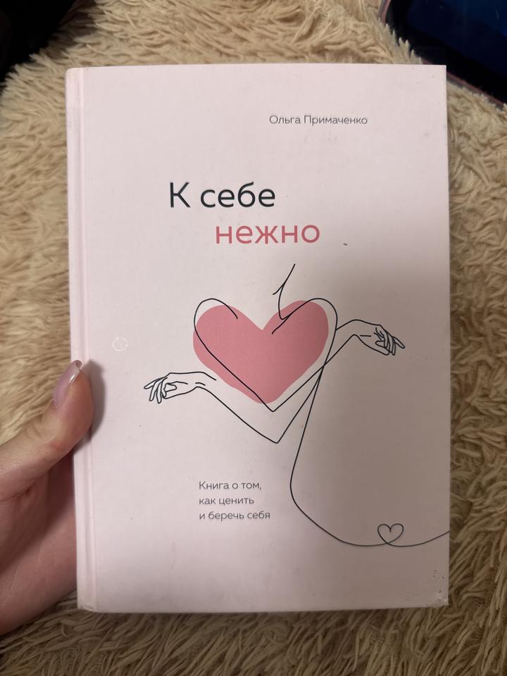 К себе нежно