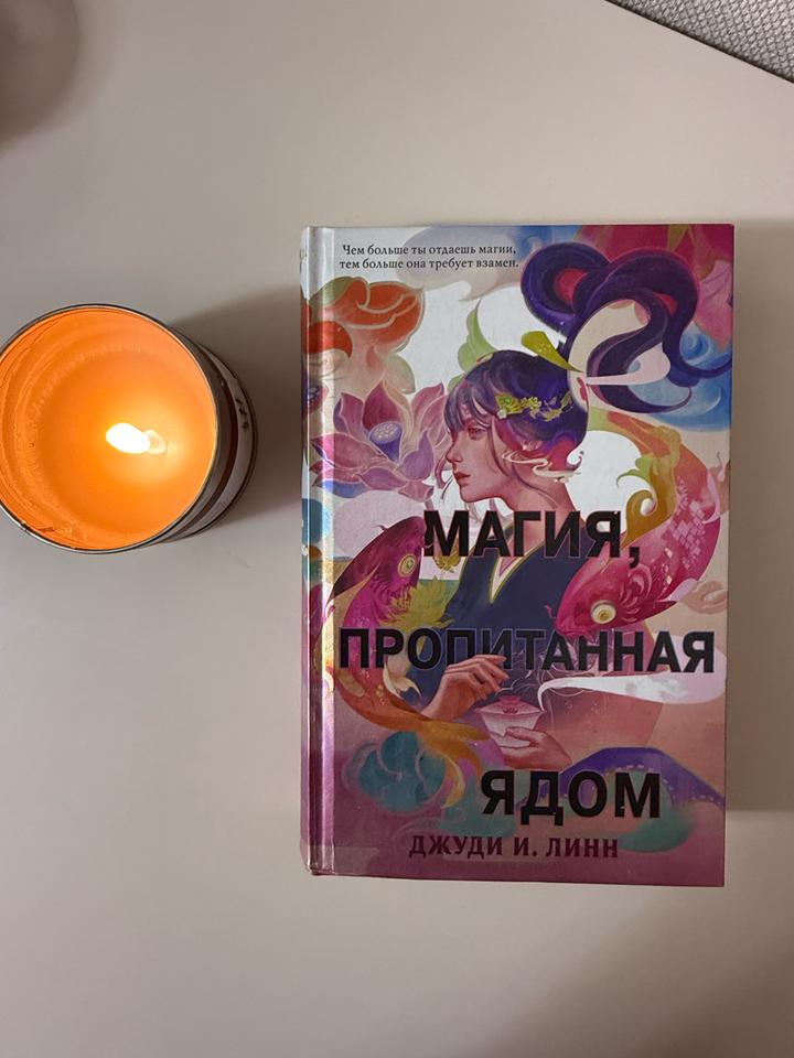Книга Магия, пропитанная ядом - Джуди Линн