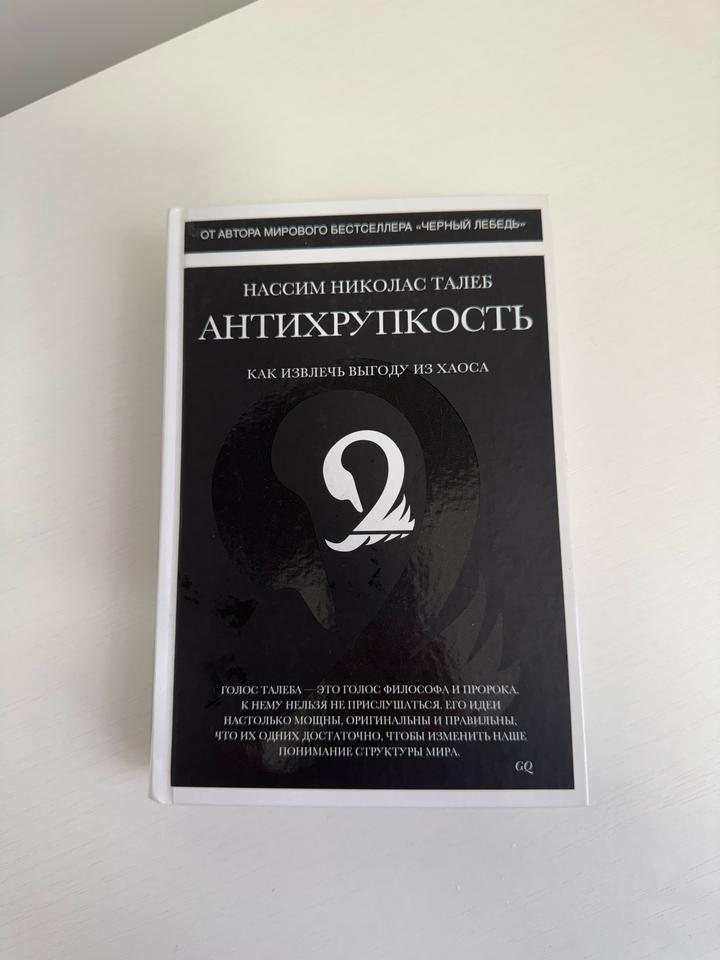 Антихрупкость - бестселлер от Насима Талеба