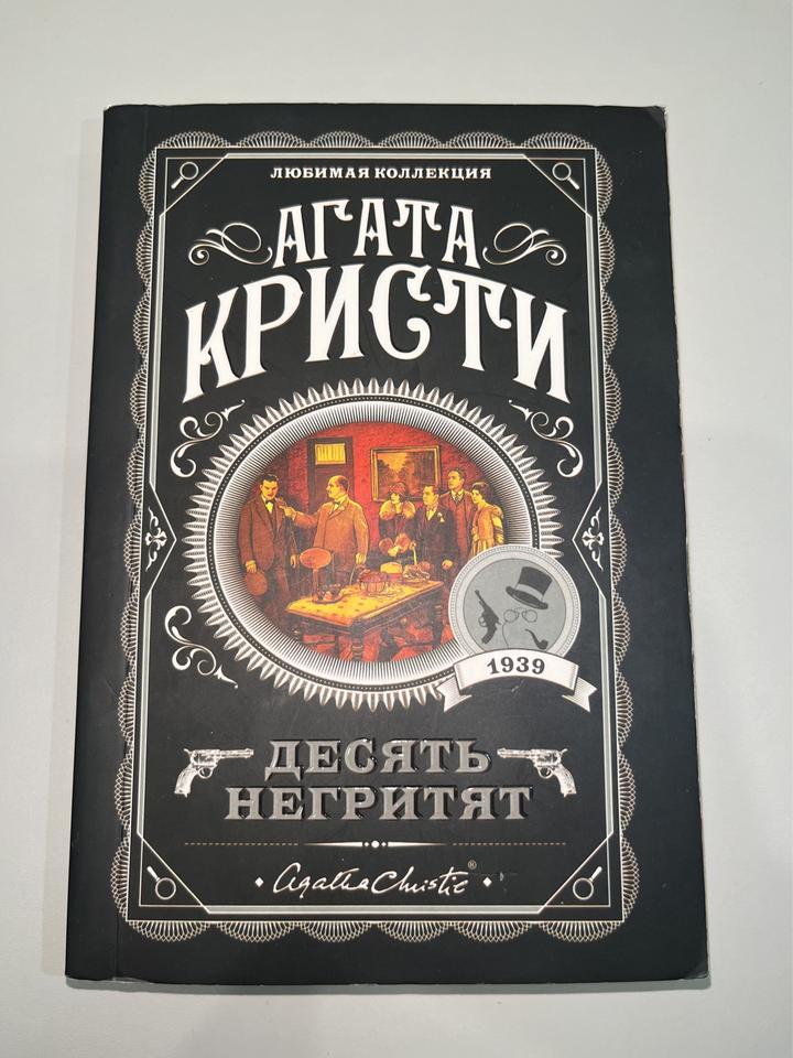 Агата Кристи книга «Десять негритят».