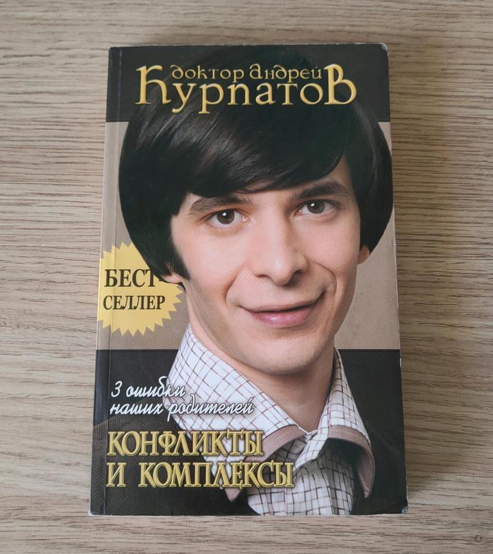 Книга доктора Андрея Курчатова "3 ошибки наших родителей. Конфликты и комплексы"