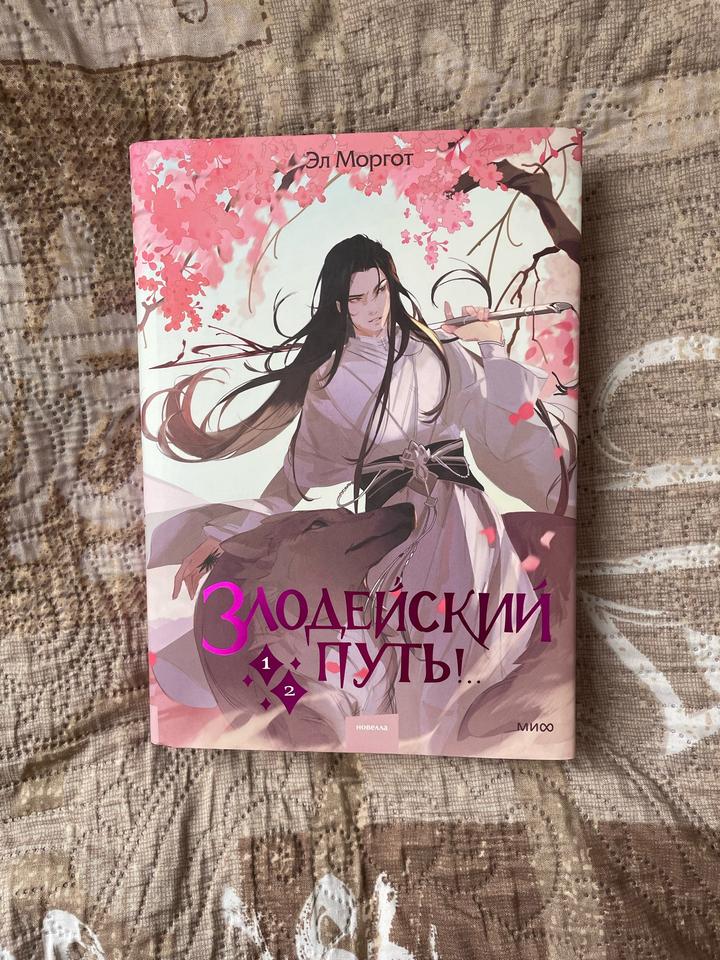 “Злодейский путь” Эл Маргот