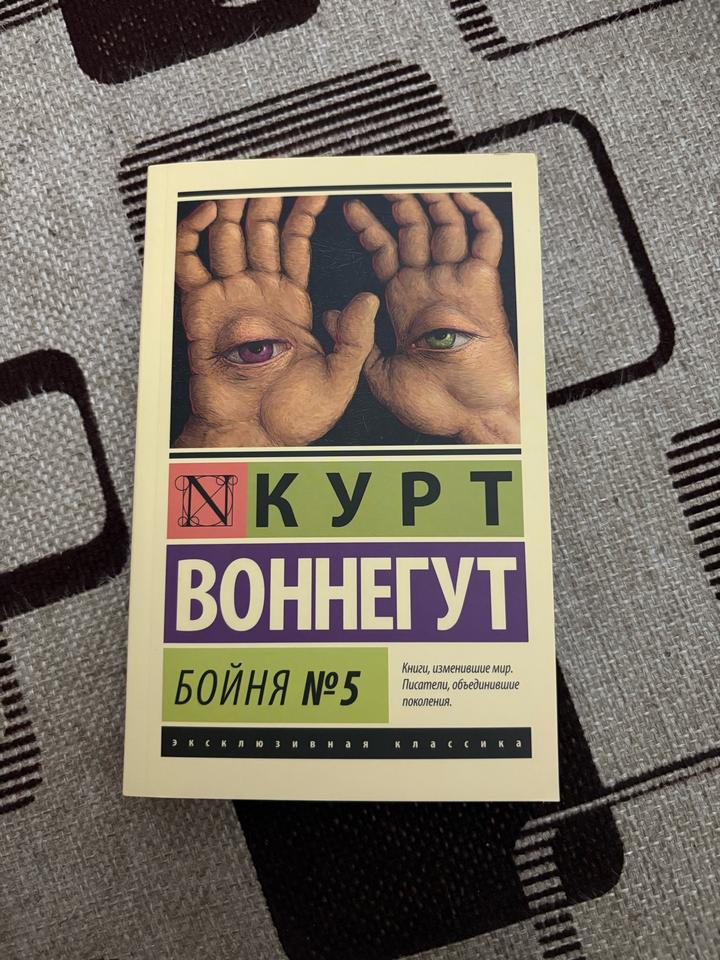 Бойня №5
