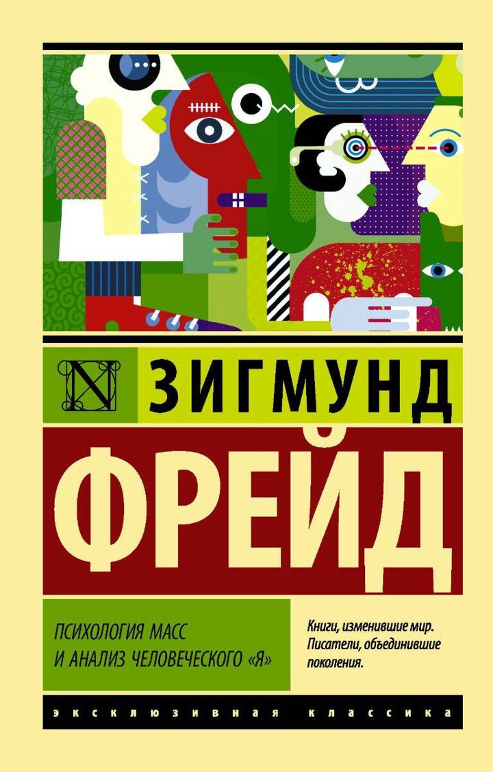 Психология масс и анализ человеческого «Я»
