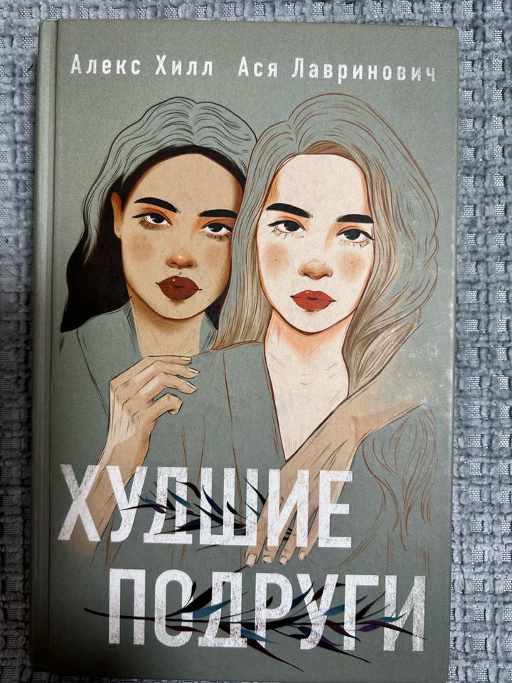 Худшие подруги