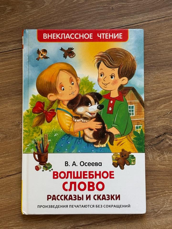 Волшебное слово. Рассказы и сказки