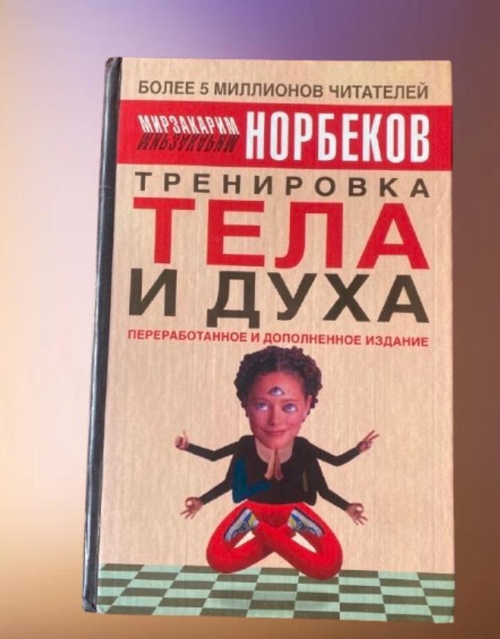 Книга норбеков . Тренировка тела и духа