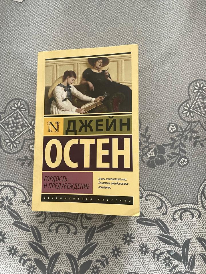 Гордость и предубеждение
