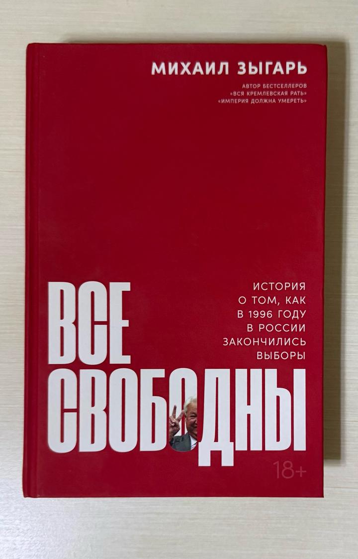 Все свободны. История о том, как в 1996 году в России закончились выборы