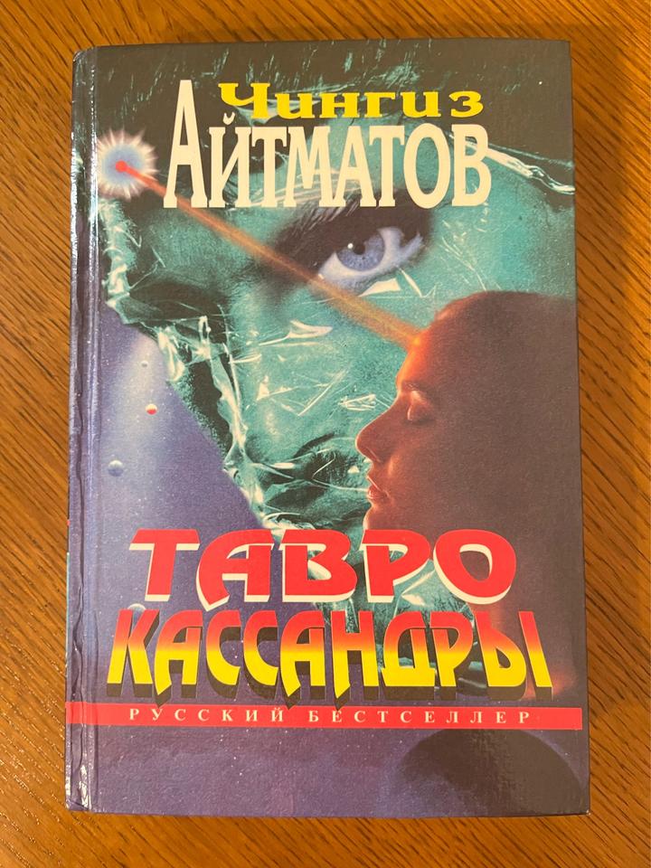 Тавро Кассандры