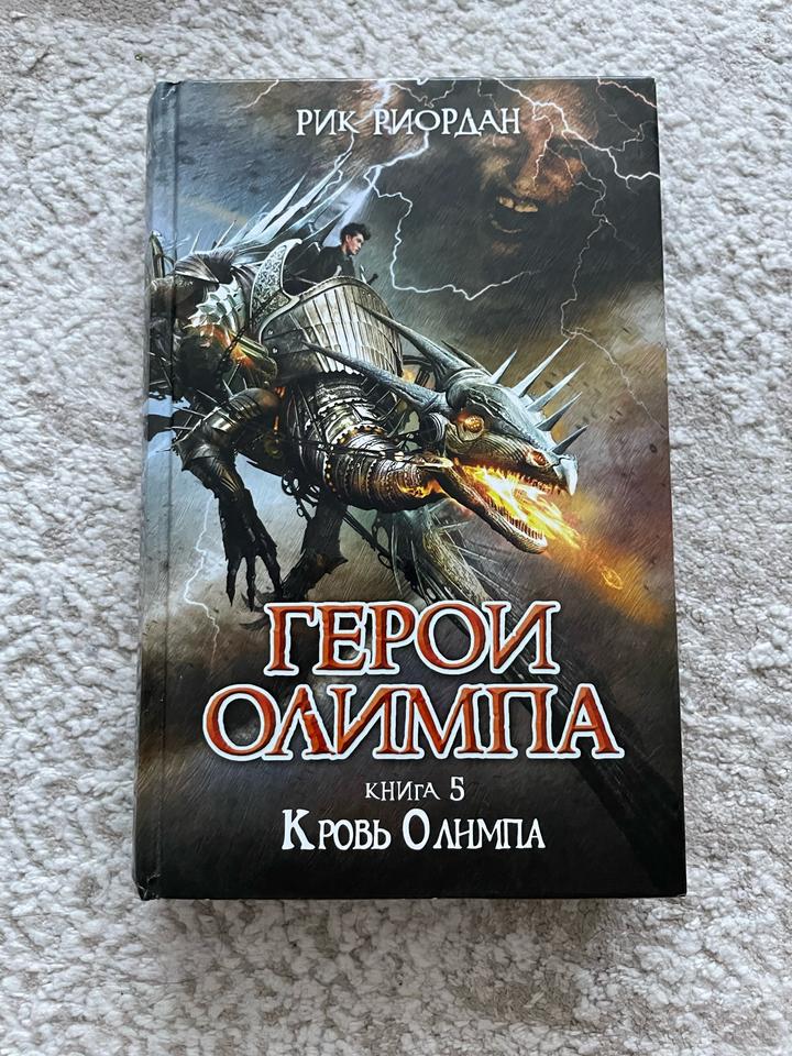 Герои Олимпа. Кровь Олимпа.