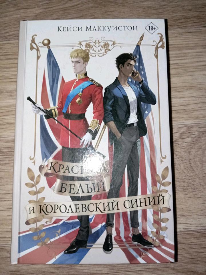 Красный, белый и королевский синий