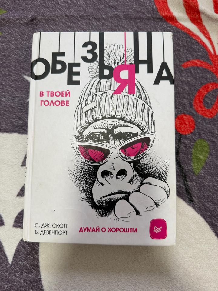 Обезьяна в твоей голове. Думай о хорошем