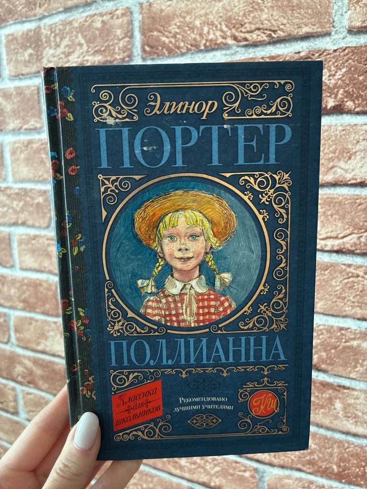 Поллианна