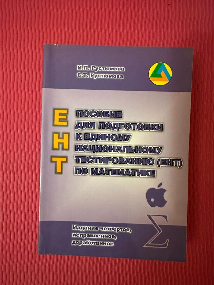 Пособие для подготовки к единому национальному тестированию (ЕНТ) по математике