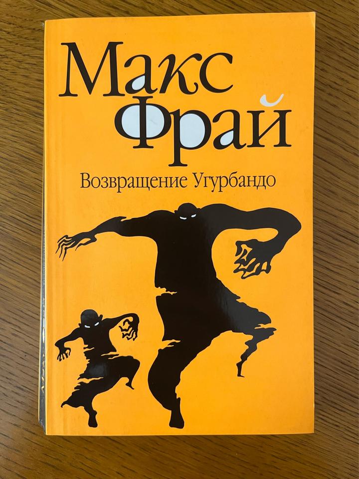 Возвращение Угурбандо