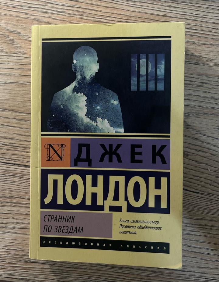 Странник по звездам