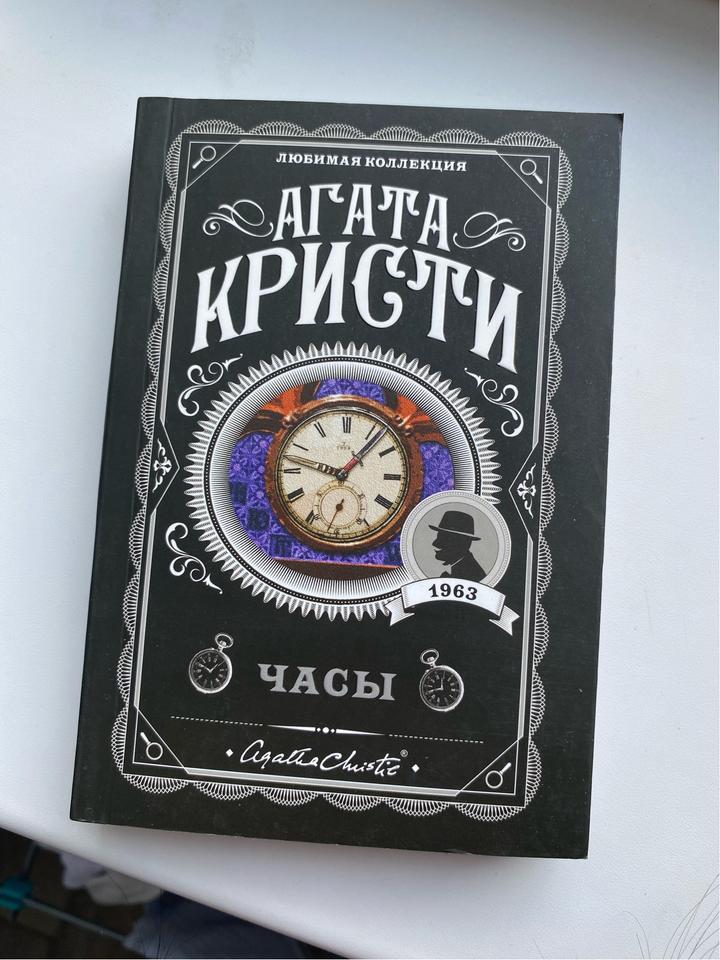 книга агата кристи часы