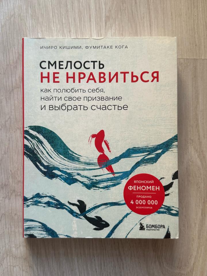 Смелость не нравиться