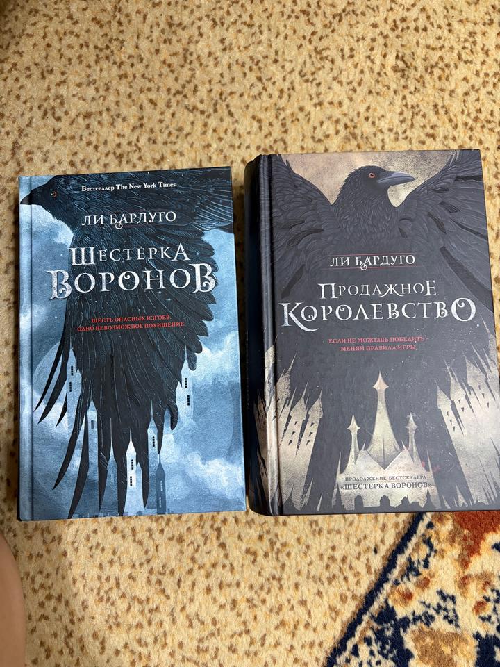 Шестерка воронов(1 часть) и Продажное королевство(2 часть)